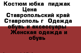 Костюм юбка  пиджак  › Цена ­ 3 000 - Ставропольский край, Ставрополь г. Одежда, обувь и аксессуары » Женская одежда и обувь   